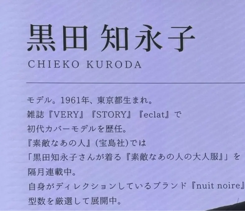 モデル黒田知永子の紹介文とポートレート写真。黒髪のショートカットで笑顔の女性。右には青いジャケットを羽織った別の写真。テキストには生年月日、雑誌名、初代カバーモデル、著書名などが記載。