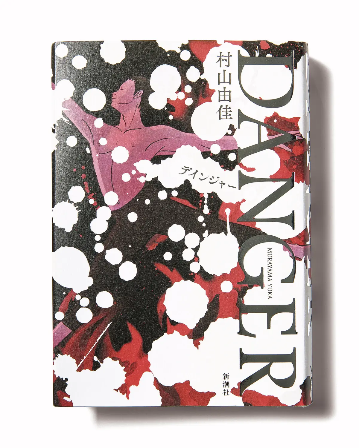 『DANGER（デインジャー）』　今50代が読みたい本