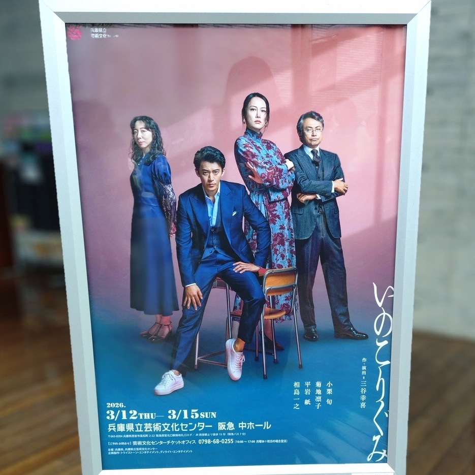 三谷幸喜作品「いのこりぐみ」観劇。思い込みをくつがえされた2時間