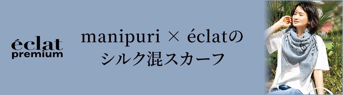 絶妙なボリュームで華やかさアップ「manipuri×éclat」のシルク混スカーフ