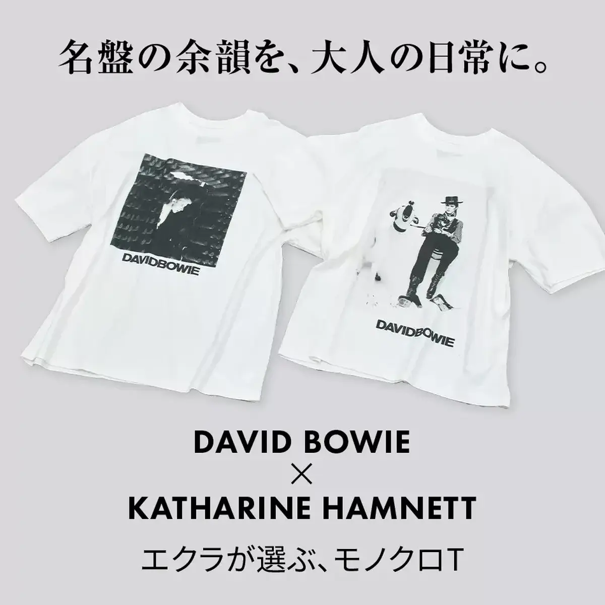 【40代、50代 最旬Tシャツコーデ】 カジュアルもきれいめもこなれる「デヴィッド・ボウイ」×「キャサリン・ハムネット」Tシャツに注目！