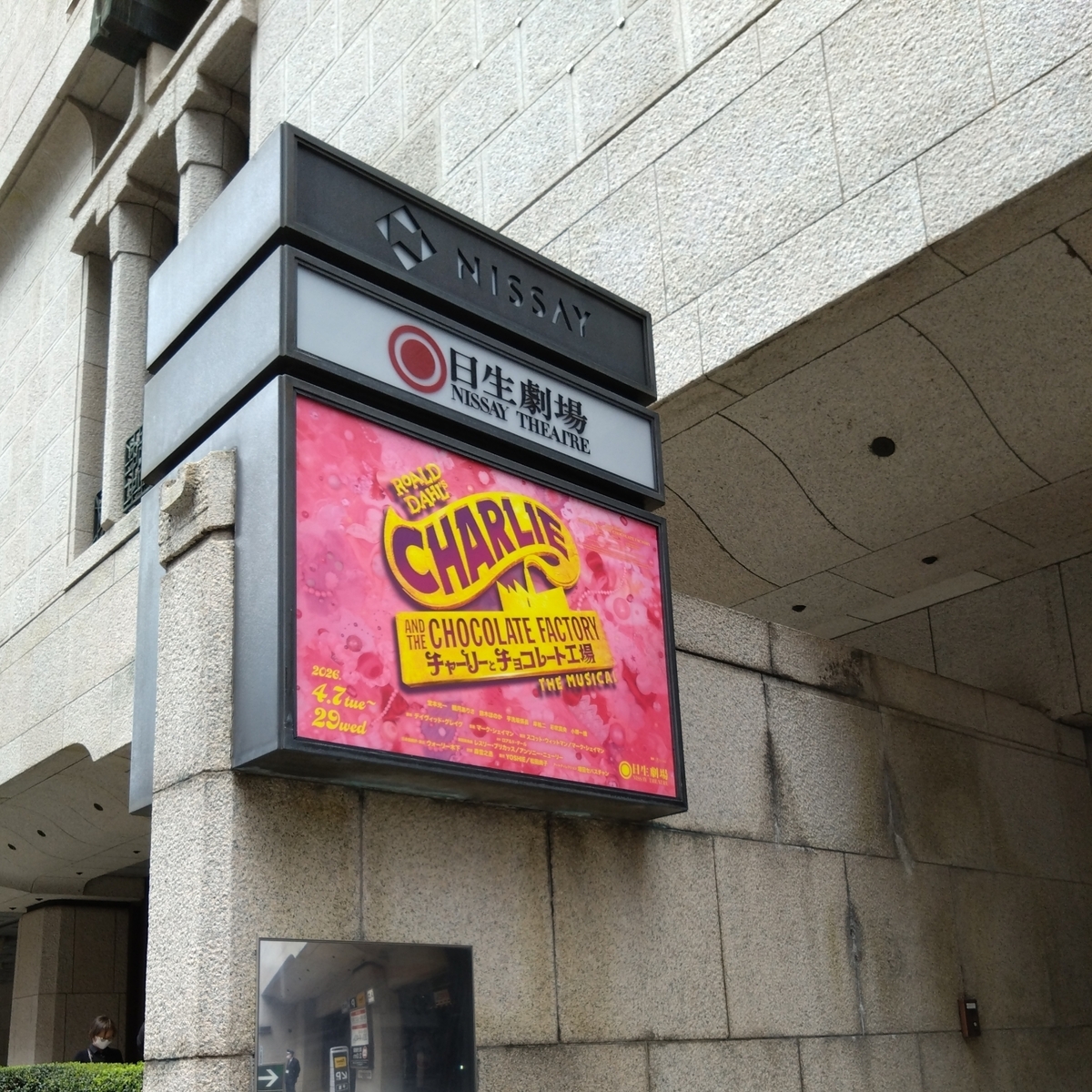 ミュージカル「チャーリーとチョコレート工場」、観てきました