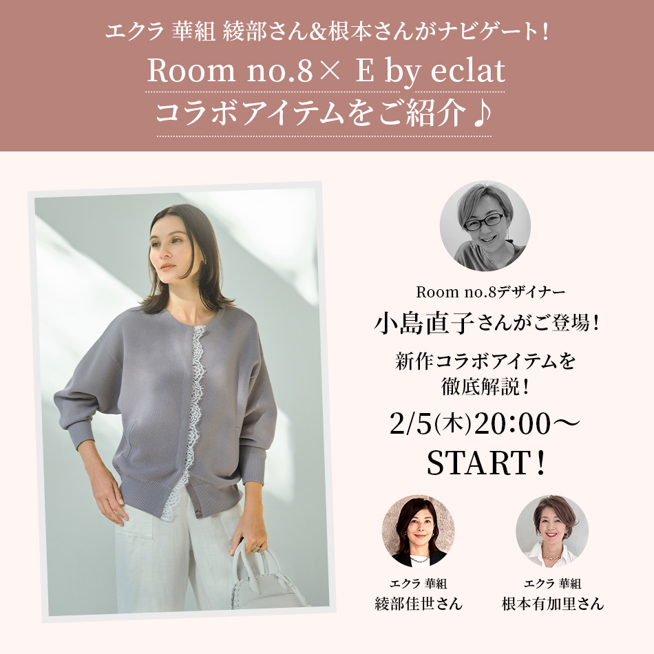 【Room no.8× E by eclatコラボアイテム 】Room no.8デザイナー 小島直子さんがご登場！2/5(木)20:00 インスタライブ開催