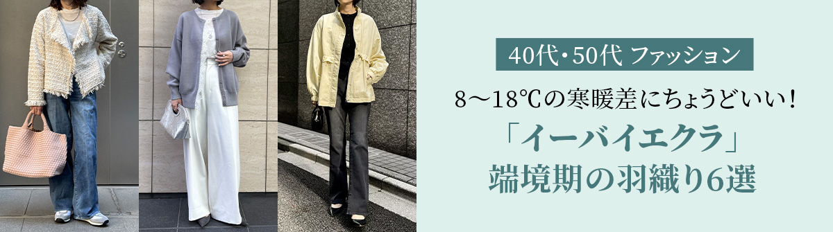 【40代・50代 ファッション】8〜18℃の寒暖差にちょうどいい！ 「イーバイエクラ」端境期のおすすめ羽織り6選