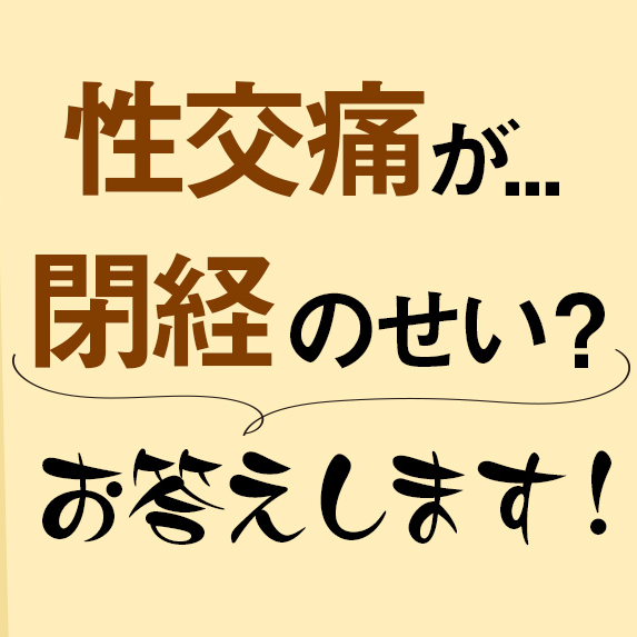 SEXのときに膣が濡れなくなりました。痛くて苦痛なのでつい夫を拒否。何か対策はある？（44歳）【更年期のフェムゾーンの悩み】