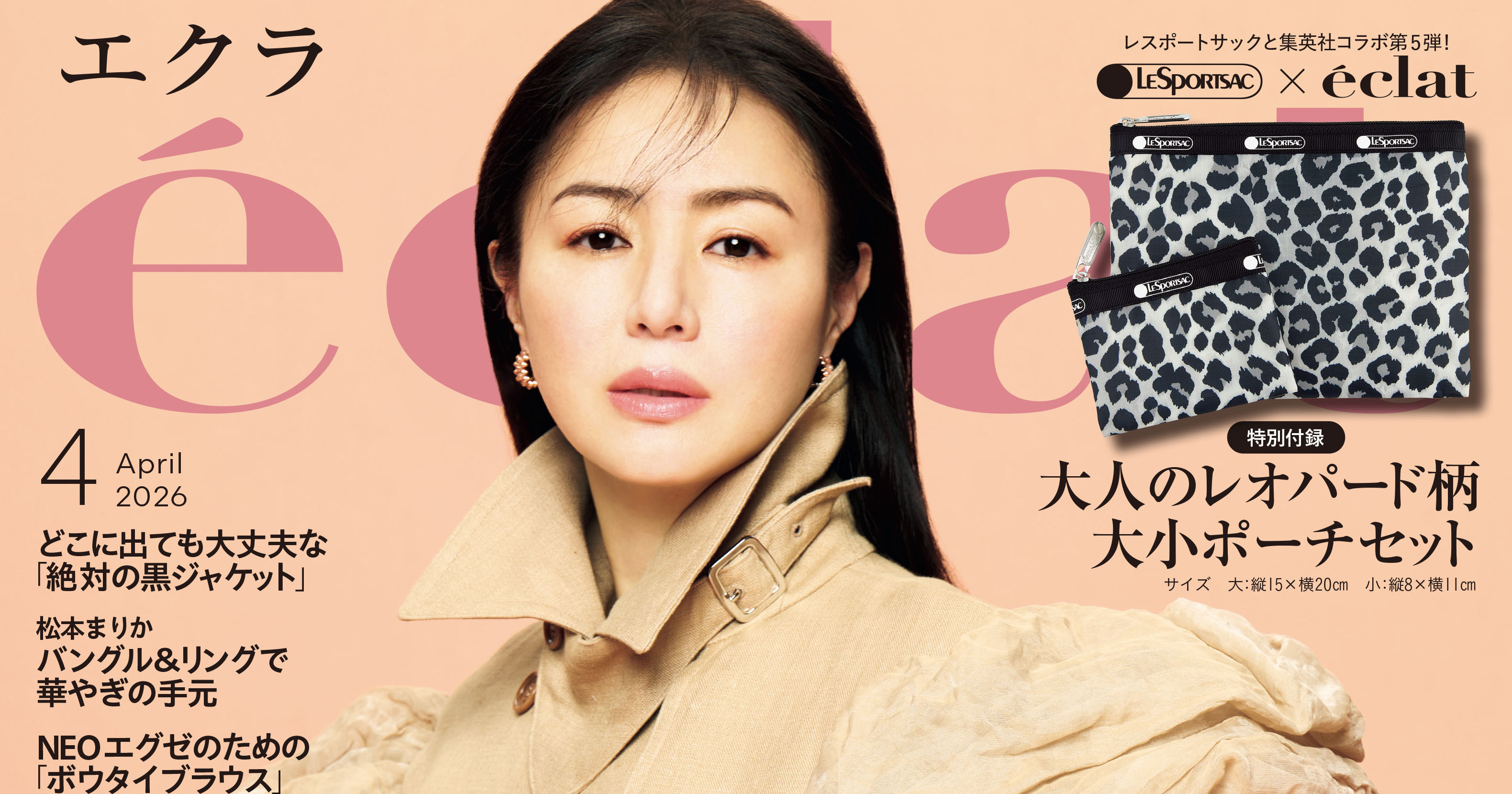 エクラ4月号本日発売！ 表紙は俳優の井川遥さん。ファッション特集は
