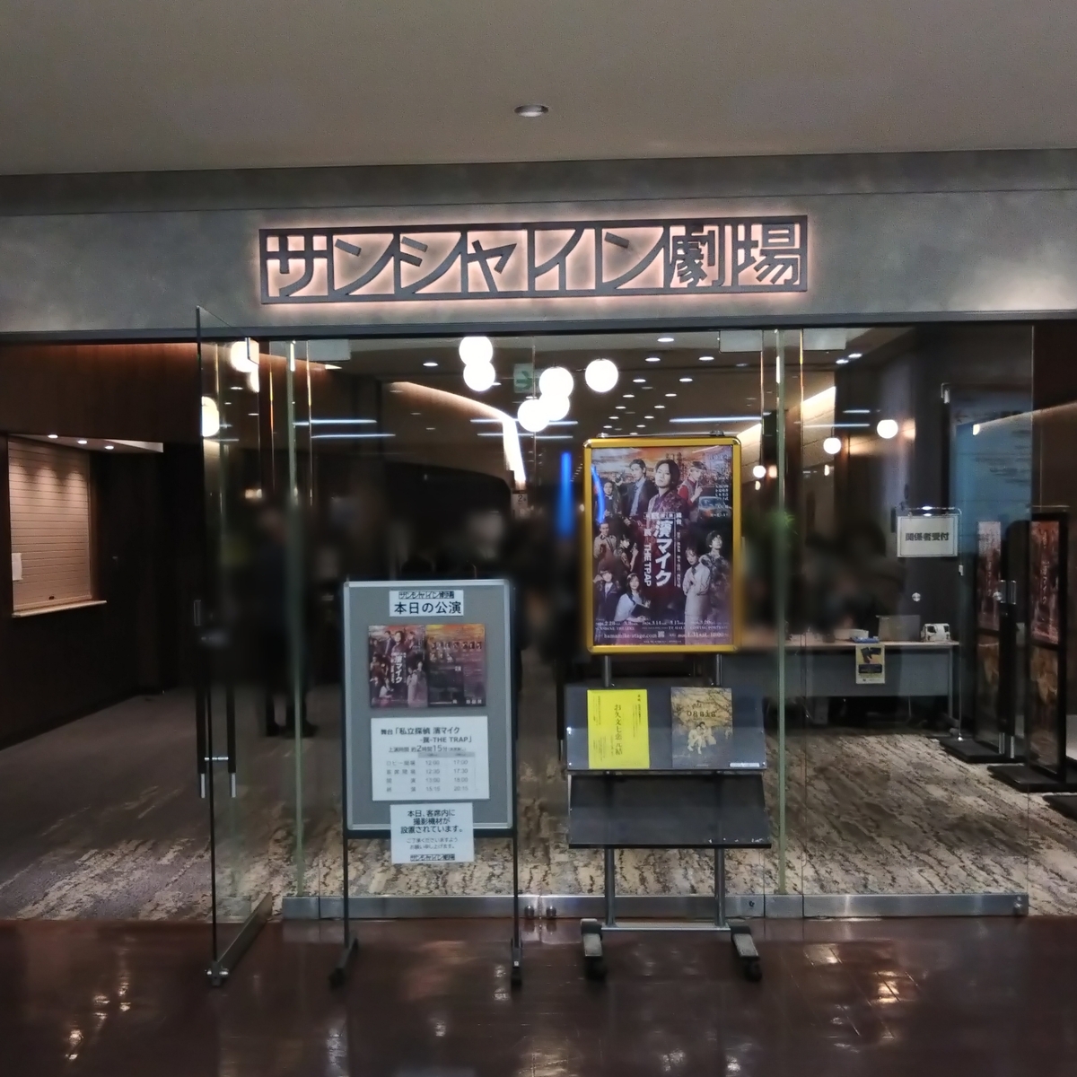 舞台　濱マイク－罠－THE TRAP