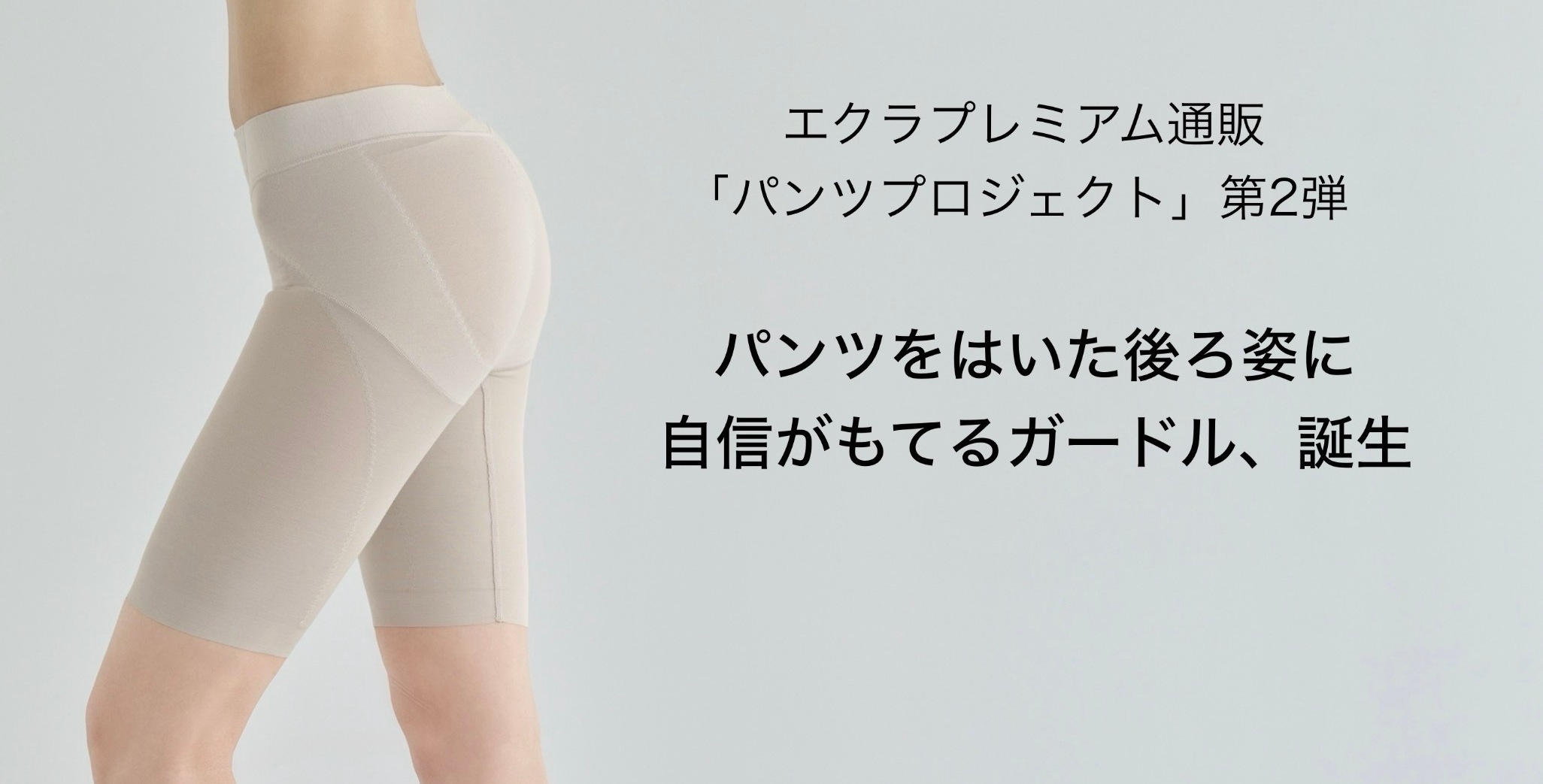 「ブラデリスニューヨーク」とエクラが初コラボ！　平たいお尻をキュッと底上げする「ローライズらくちんガードル」が完成！