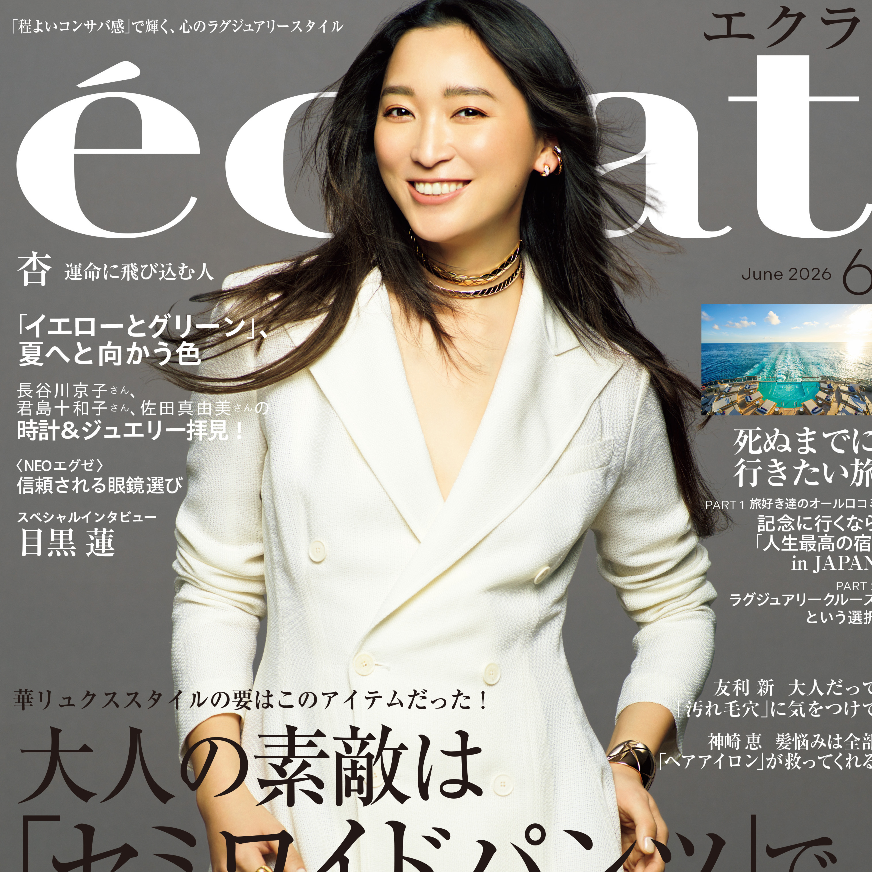 エクラ６月号本日発売！ 表紙は俳優の杏さん。ファッション特集は「大人の素敵は”セミワイドパンツ”で作られる」