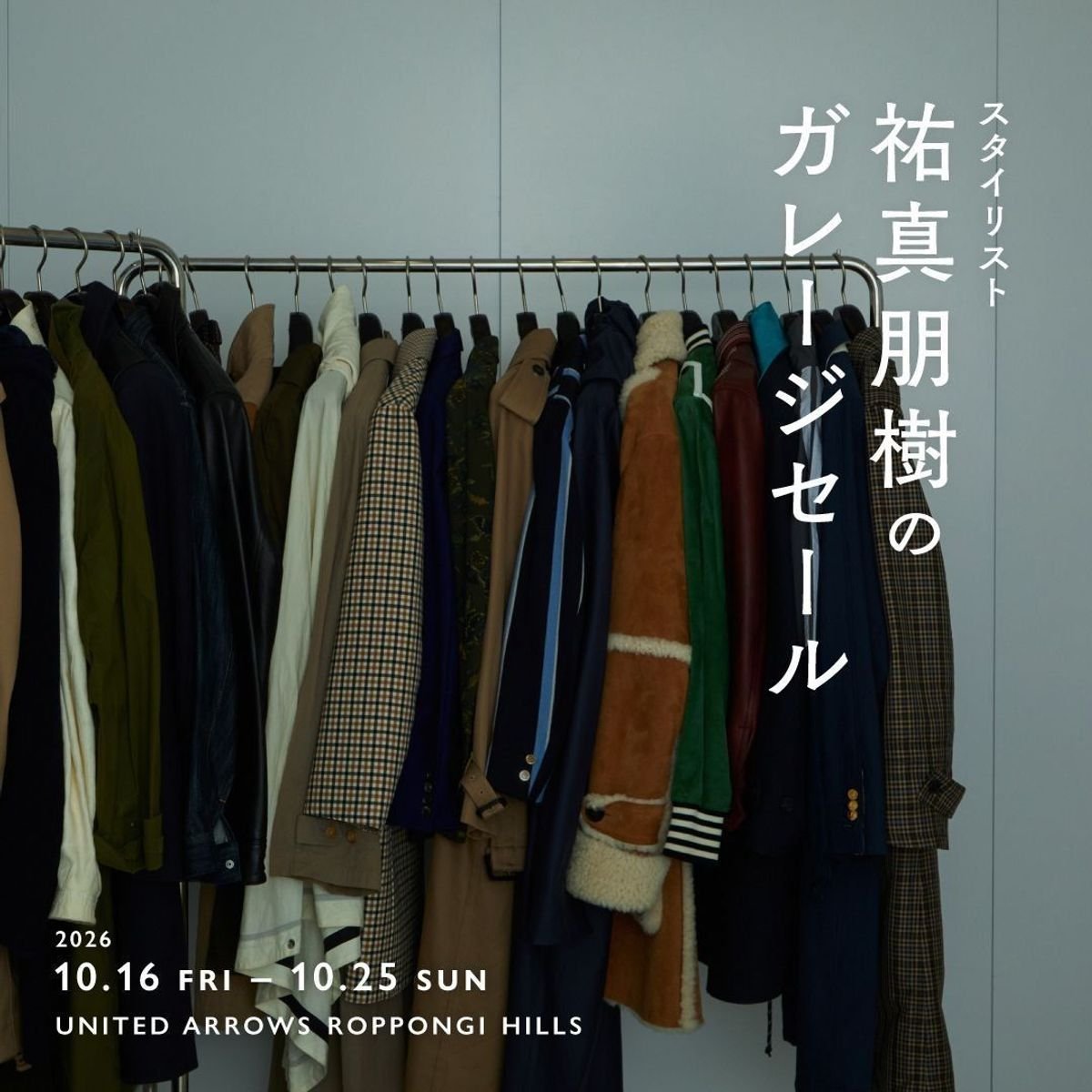 【スタイリスト祐真朋樹のガレージセール】ユナイテッドアローズ 六本木ヒルズ店で10/16～10/25まで開催！