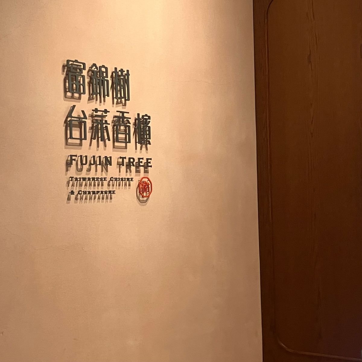 台湾気分が味わえるフージンツリー