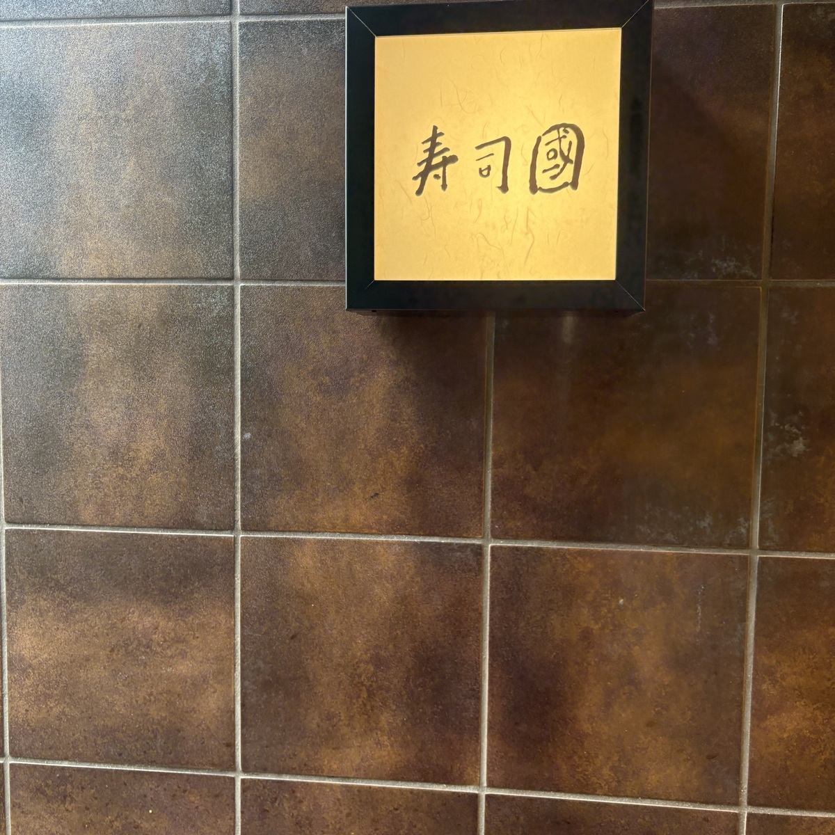 あの、有名なアマルフィイを鎌倉で展開する会社が新業態、和食「寿司國」をオープン！