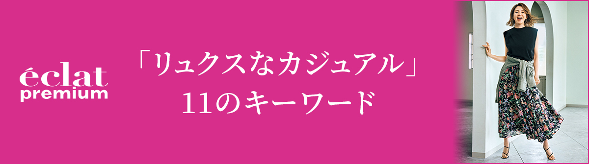 50代 パンツコーデ｜“きれい見えして快適”SLOANE×eclat「センタータックパンツ」が使える！