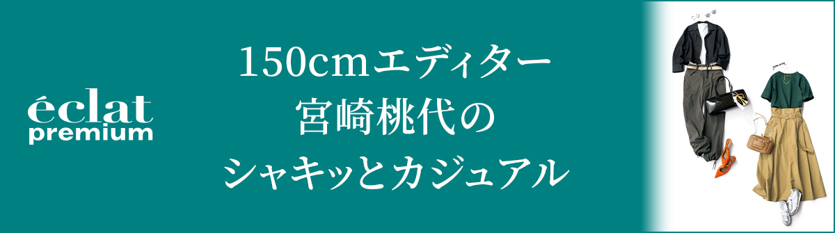150cmエディター 宮崎桃代のシャキッとカジュアル