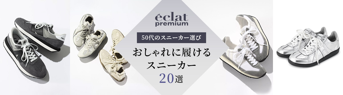 【50代のスニーカー選び】きれいめもカジュアルも。おしゃれに履けるスニーカー20選New Balance、D.A.T.E.、NOVESTA　