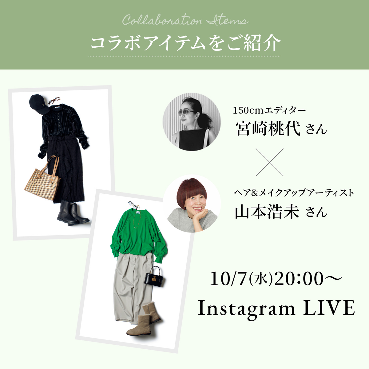 【10/7(水)20:00～インスタライブ】150cmエディター宮崎桃代さんコラボアイテムをご紹介。ゲストは山本浩未さん！