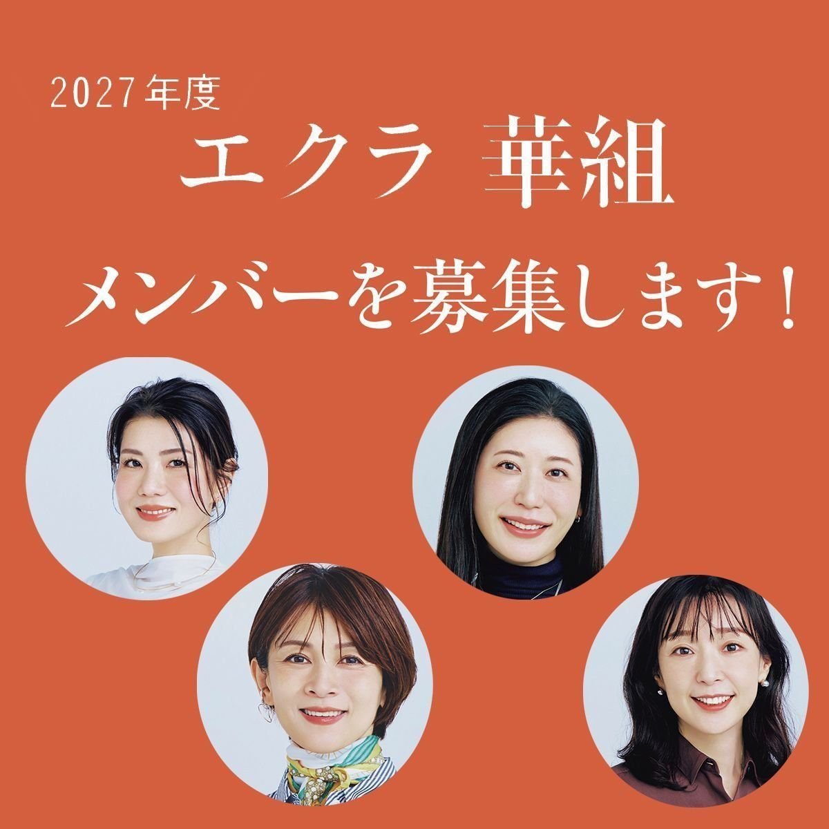 エクラの読者代表！「エクラ 華組」のメンバーになりませんか？