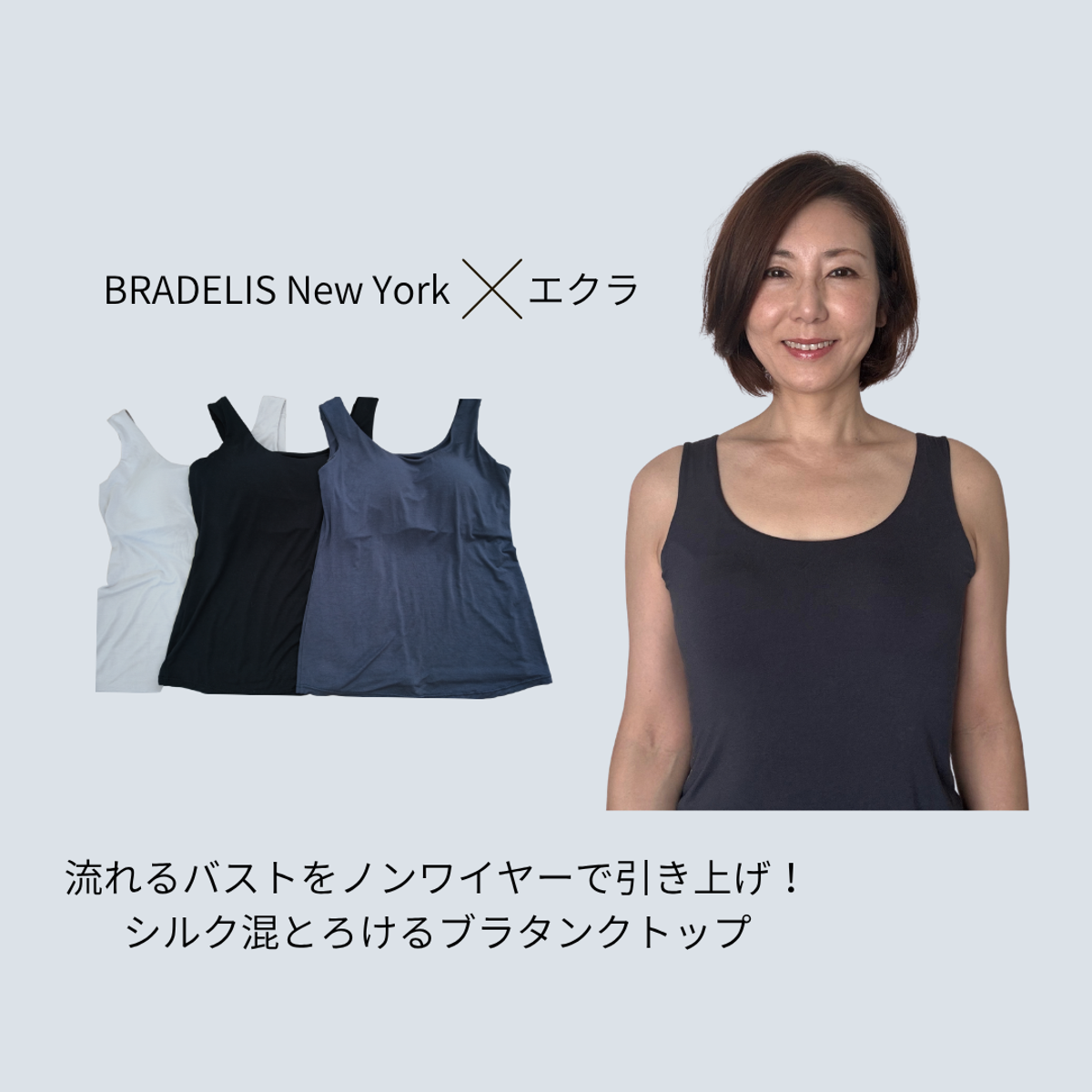 【大人のニットスタイルがきまる】愛用20年の私が感動!ブラデリス×エクラのラクして美胸を叶える「シルク混とろけるブラタンクトップ」