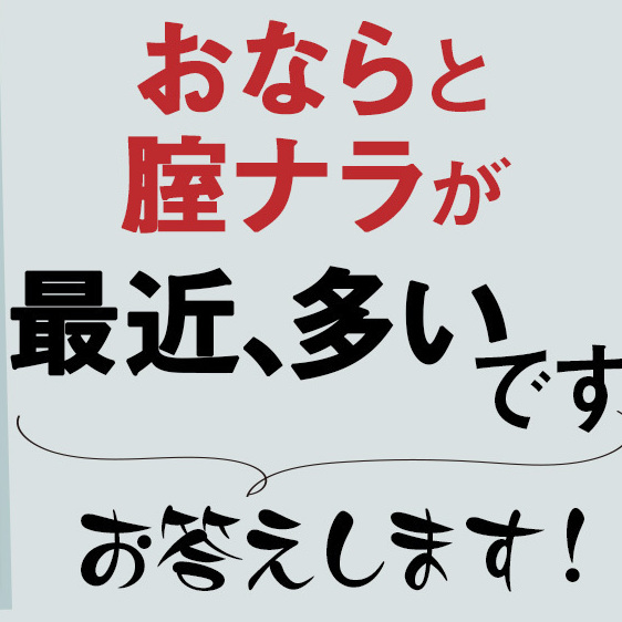 ヨガのポーズでおならがよく出るようになりました。しかも時々、腟からも音が出てしまいます。防ぐ対策はありますか？(50歳)【更年期のフェムゾーンの悩み】