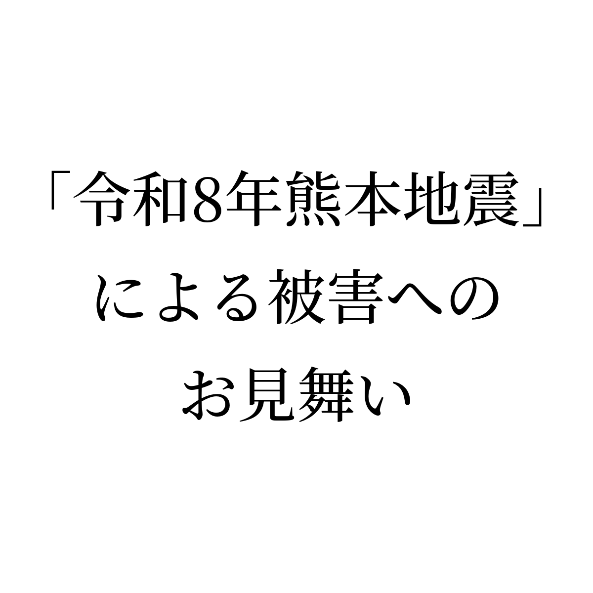 「令和8年熊本地震」による被害へのお見舞い