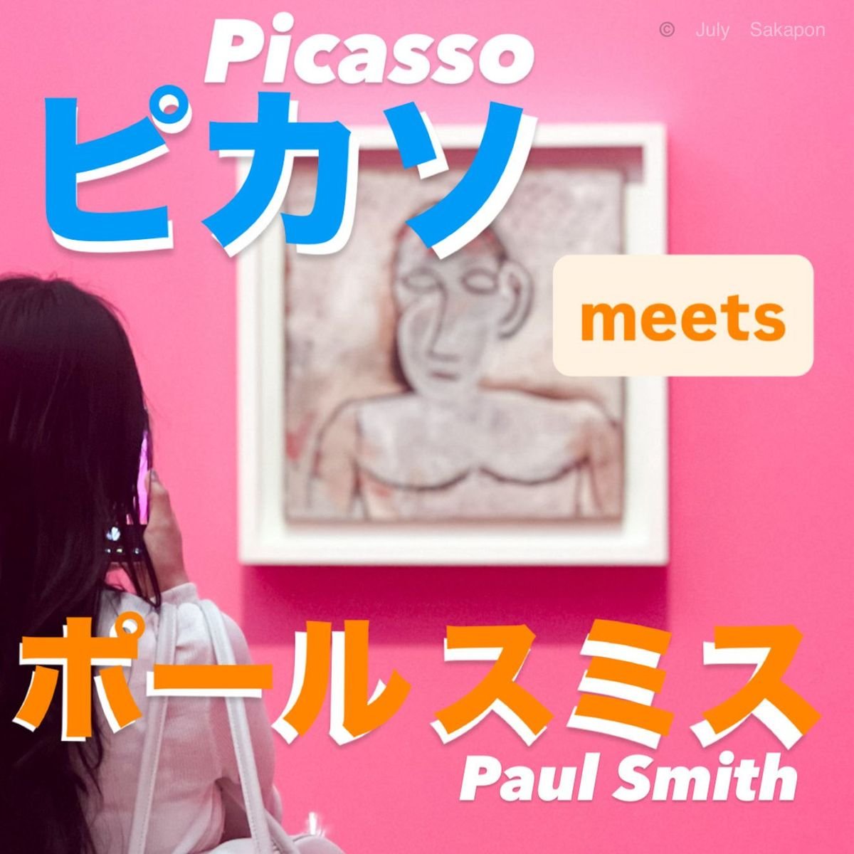 【アートとファッションの融合】6/10開幕✨遊び心がスパーク「ピカソ meets ポール・スミス」展へ