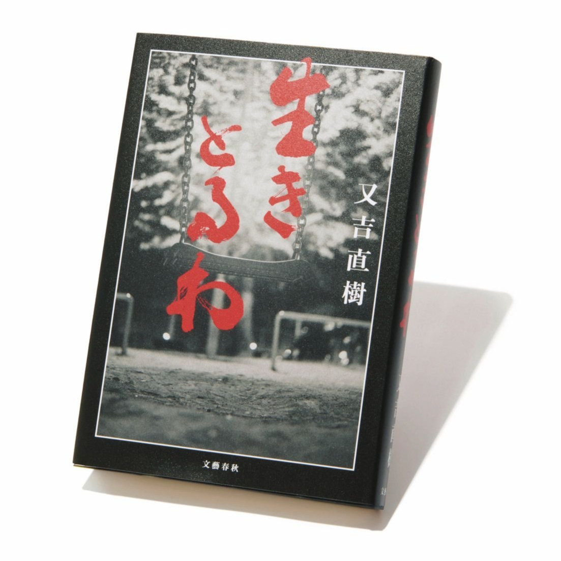 大阪文学のド定番。「あかんたれ」たちを描く又吉直樹の小説『生きとるわ』【斎藤美奈子のオトナの文藝部】
