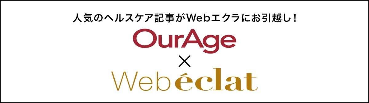 人気のヘルスケア記事がWebエクラにお引越し！