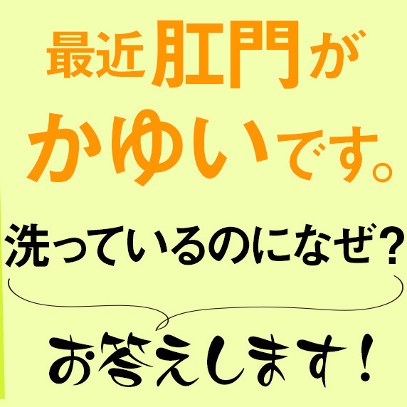 肛門がかゆいことがよくあります。きちんと洗っているはずなのになぜ？どこで相談すればいいですか？(51歳)【更年期のフェムゾーンの悩み】