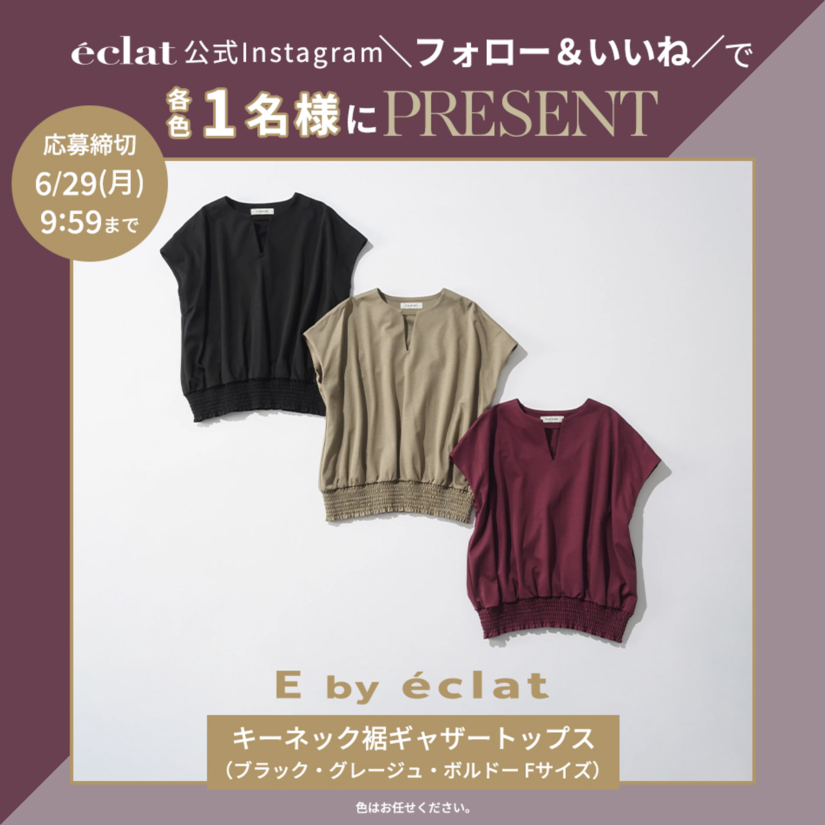 【Instagramフォロー＆いいねでプレゼント】E by eclatキーネック裾ギャザートップス各色1名様にプレゼント！