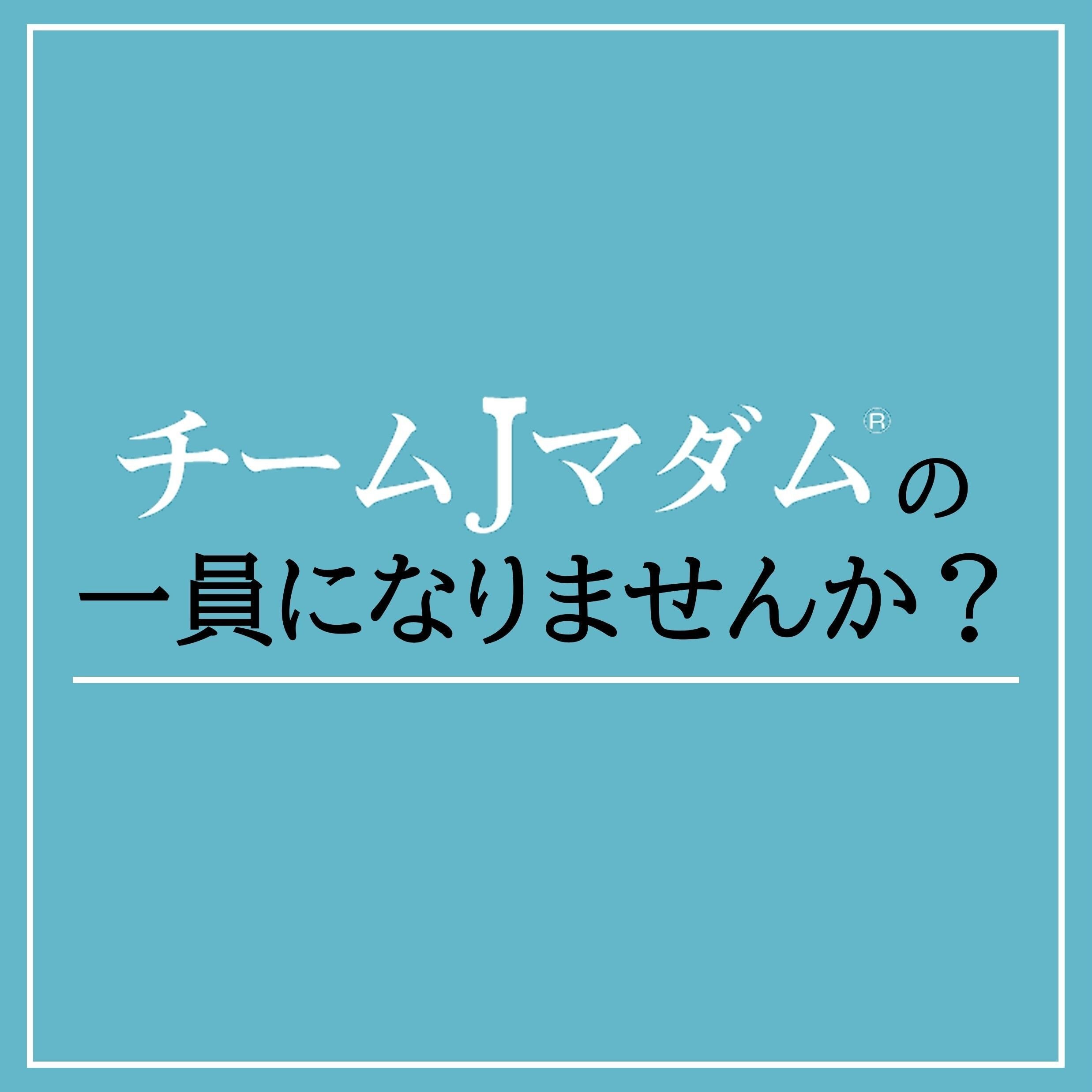 ブログやアンケートで活躍！エクラ「チームJマダム®」の一員になりませんか？【2027年度】