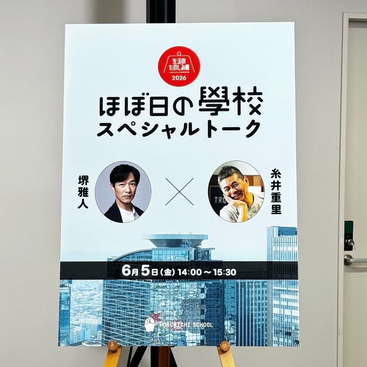 《ほぼ日の學校》堺雅人さん× 糸井重里さんスペシャルトーク