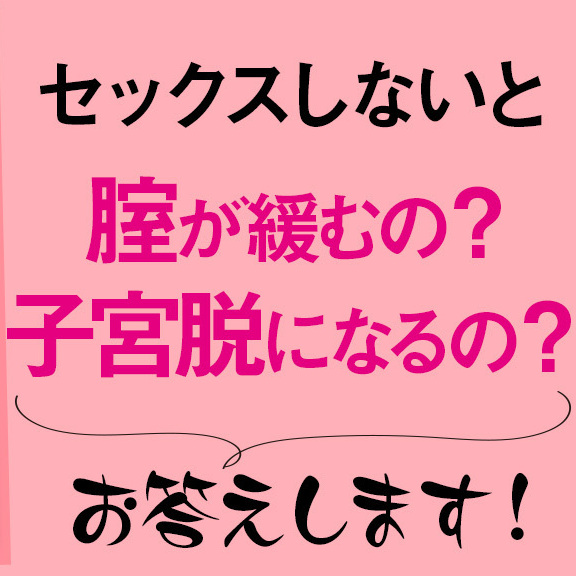 セックスレスは体に悪いって本当？ 腟が緩んでしまったり、子宮脱になるのではないかと心配です（57歳）【更年期のフェムゾーンの悩み】