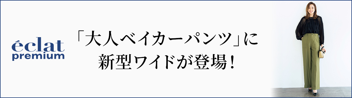 「大人ベイカーパンツ」に新型ワイドが登場！