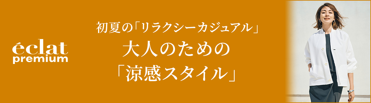 涼しさも、しゃれ感も、これで万全！マダム戸野塚が別注＆セレクト