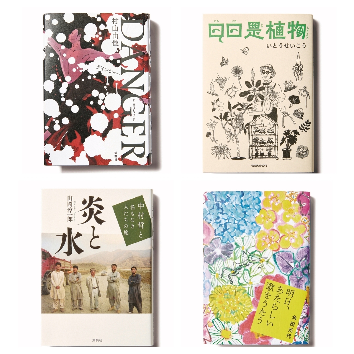 【今50代が読みたい本】バレエを切り口に戦争と人間を描く感動巨編『DANGER』など４選