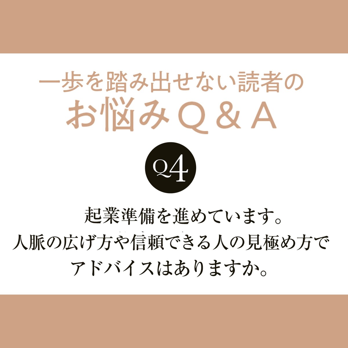 3人のアラフィー起業家が考える「人脈の広げ方や信頼できる人の見極め方」