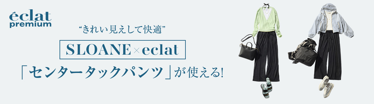 50代 パンツコーデ｜“きれい見えして快適”SLOANE×eclat「センタータックパンツ」が使える！