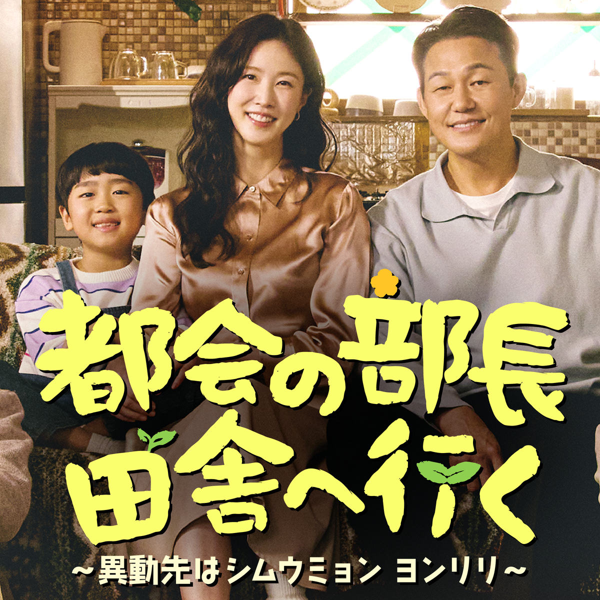 【U-NEXT新作韓国ドラマ 2026年4月】日本ロケ作品も。心温まるドラマから手に汗握るサスペンスまで最新3作品