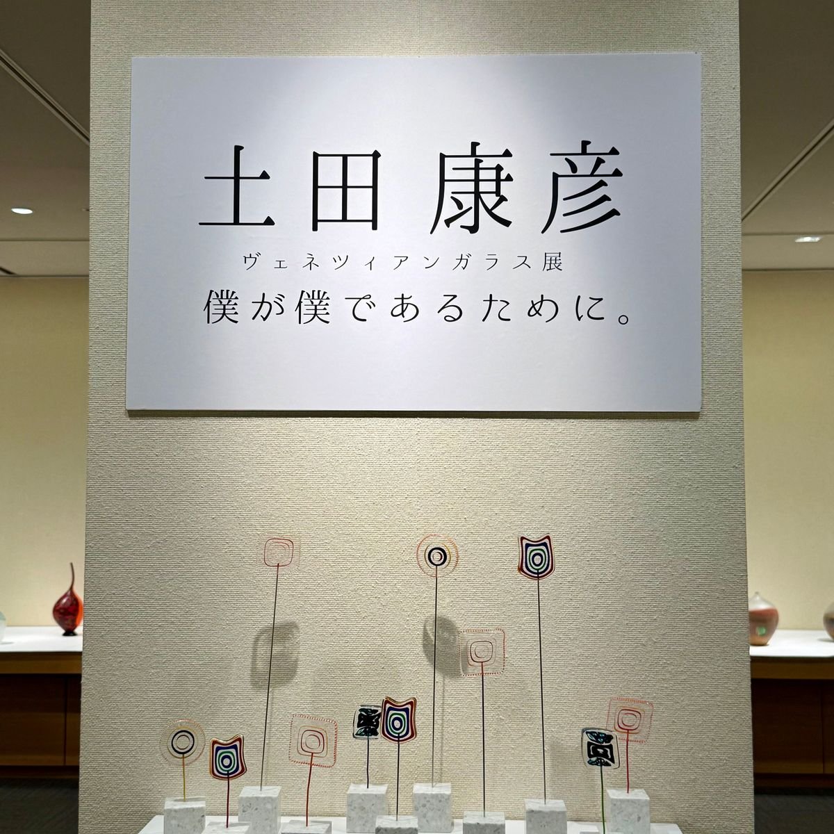 ヴェネツィアンガラス・アーティスト土田康彦さんの個展へ。アートと言葉に触れた特別な時間