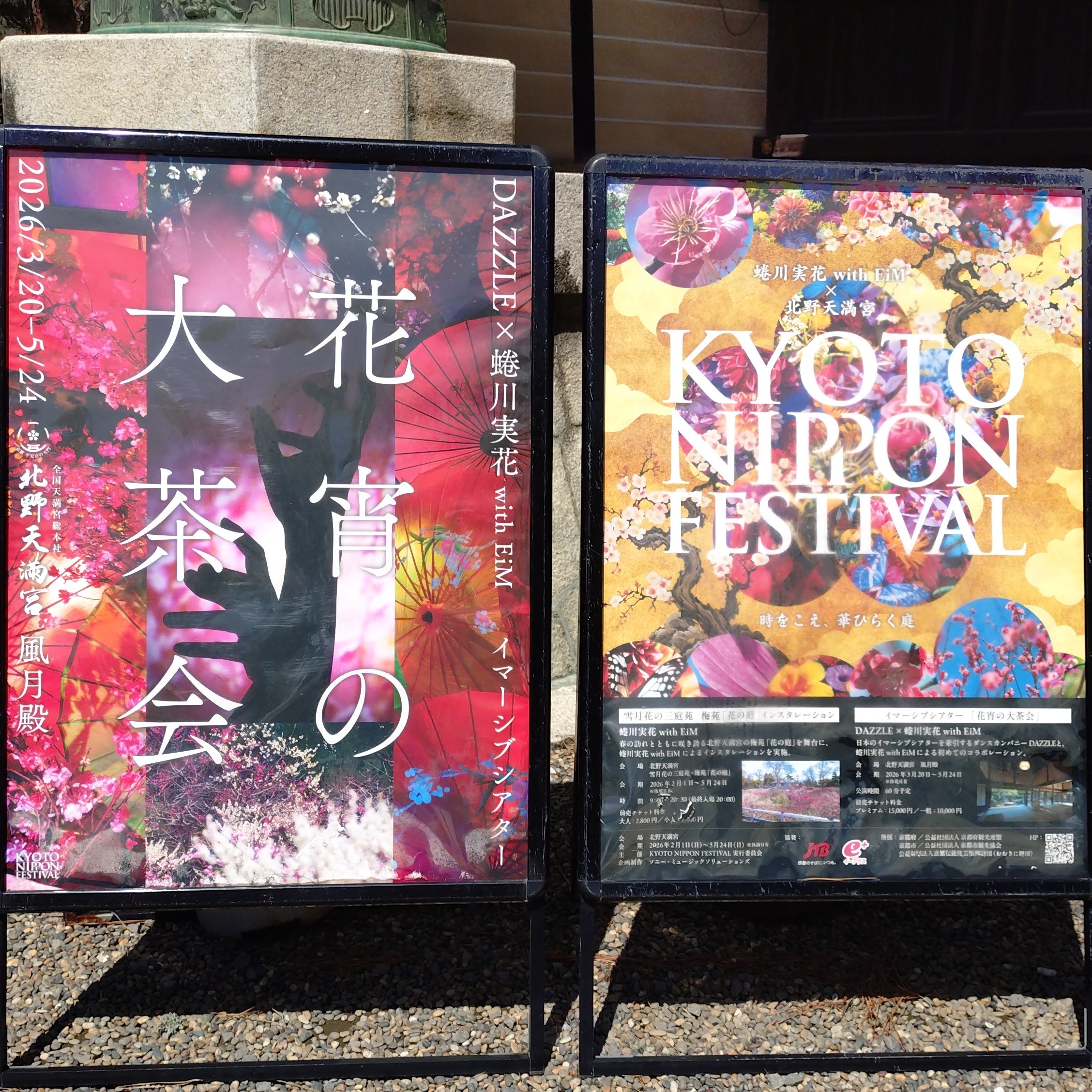 京都・北野天満宮で出会った幻想の一夜【花宵の大茶会】