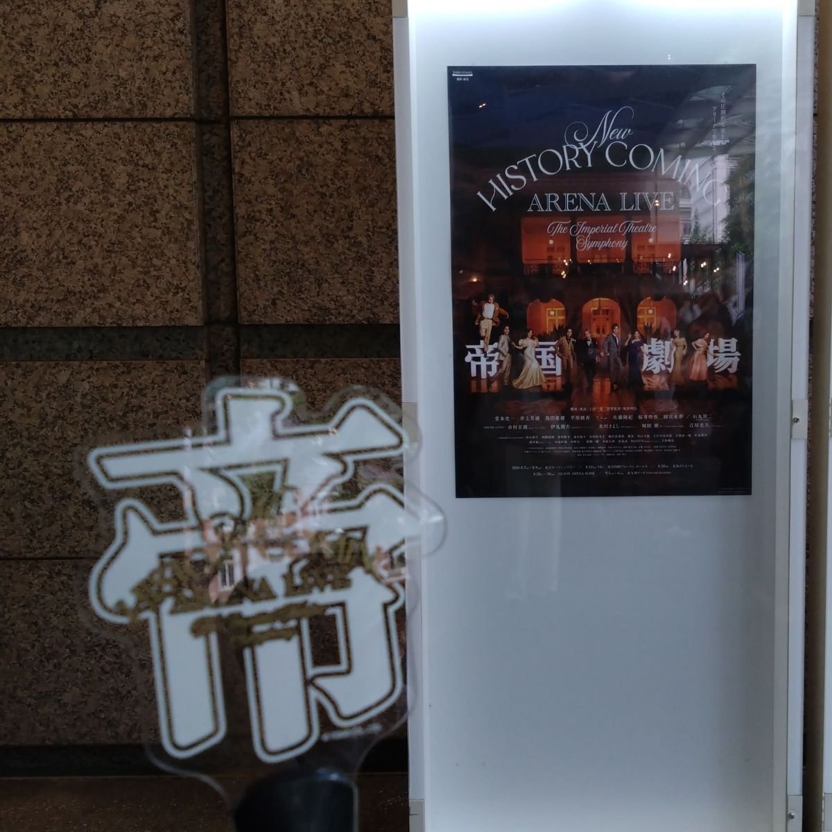 『New HISTORY COMING ARENA LIVE -The Imperial Theatre Symphony-』