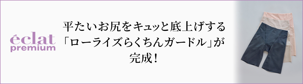 平たいお尻をキュッと底上げする「ローライズらくちんガードル」が完成！