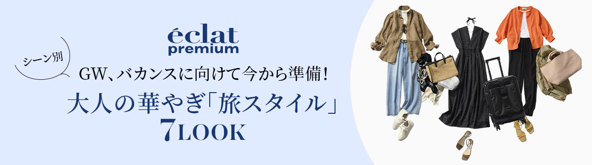 GW、バカンスに向けて今から準備！シーン別・大人の華やぎ「旅スタイル」７LOOK