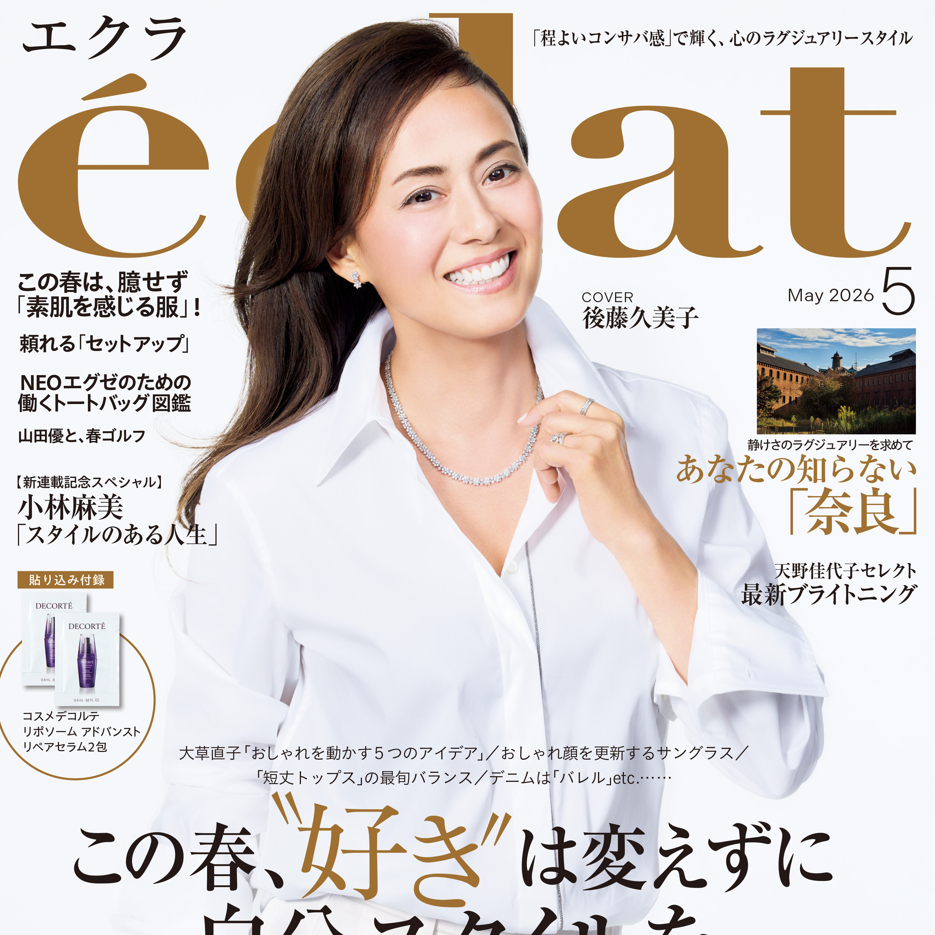 エクラ５月号本日発売！ 表紙は俳優の後藤久美子さん。ファッション特集は「この春、好きは変えずに自分スタイルをアップデート」