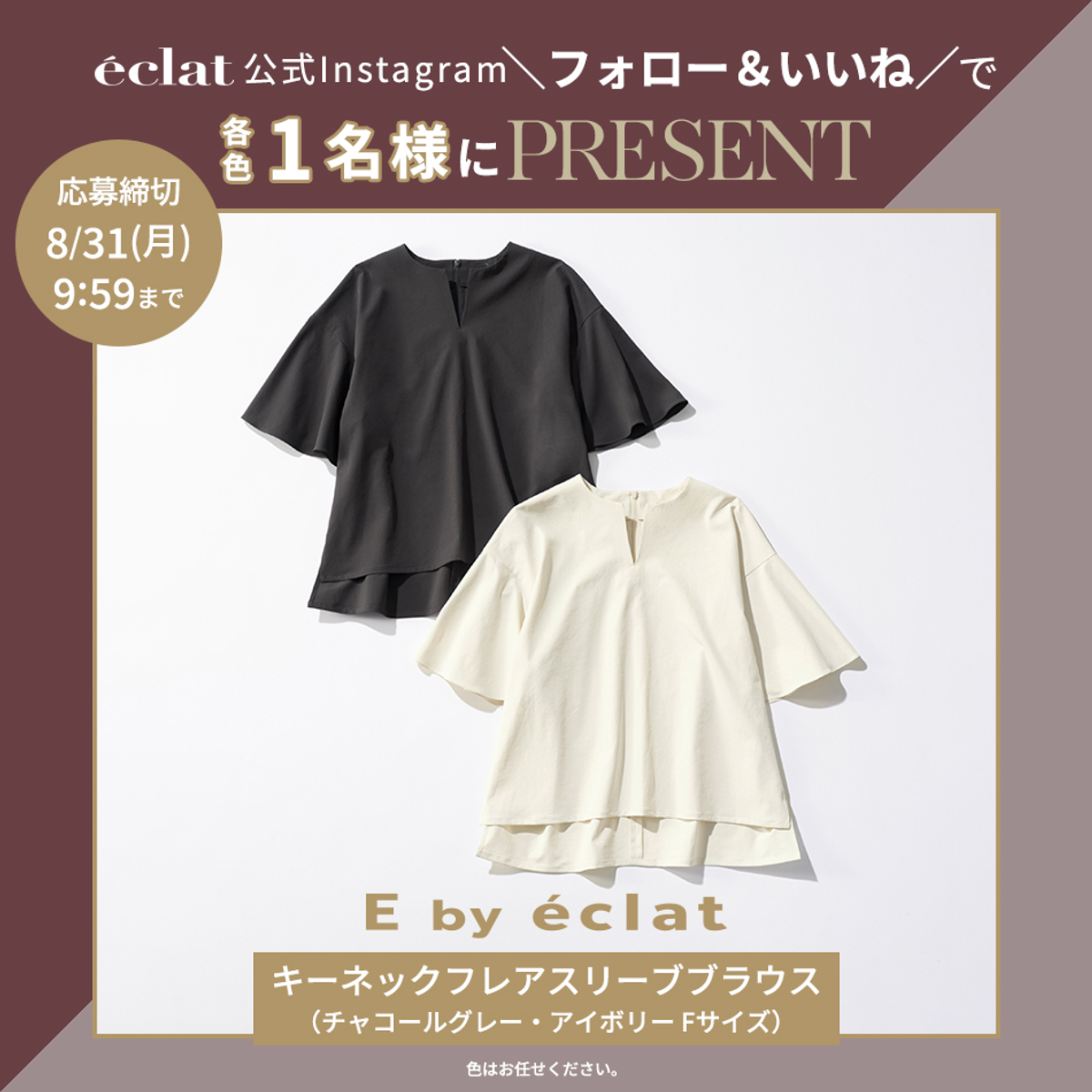 [Instagramフォロー＆いいねでプレゼント】E by eclat  フレアスリーブブラウス各色1名様にプレゼント！