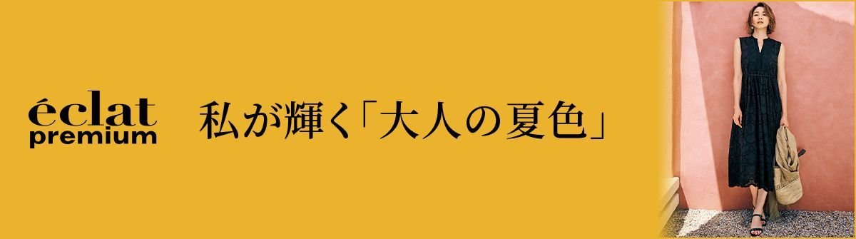 私が輝く「大人の夏色」