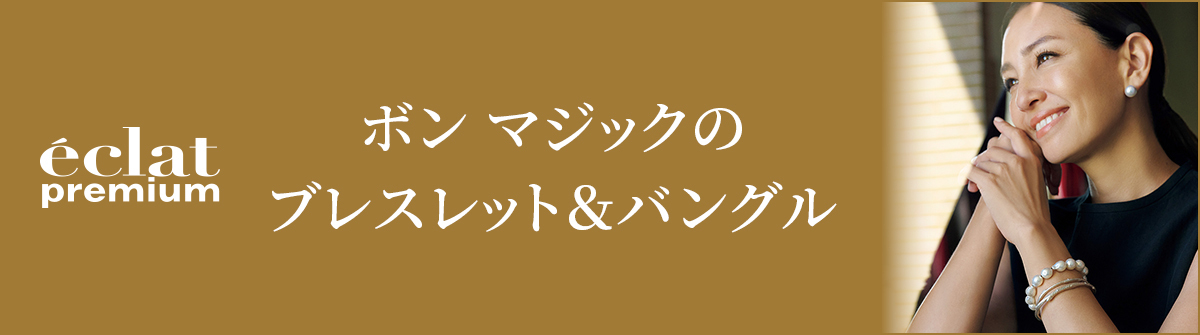 ボン マジックのブレスレット＆バングル
