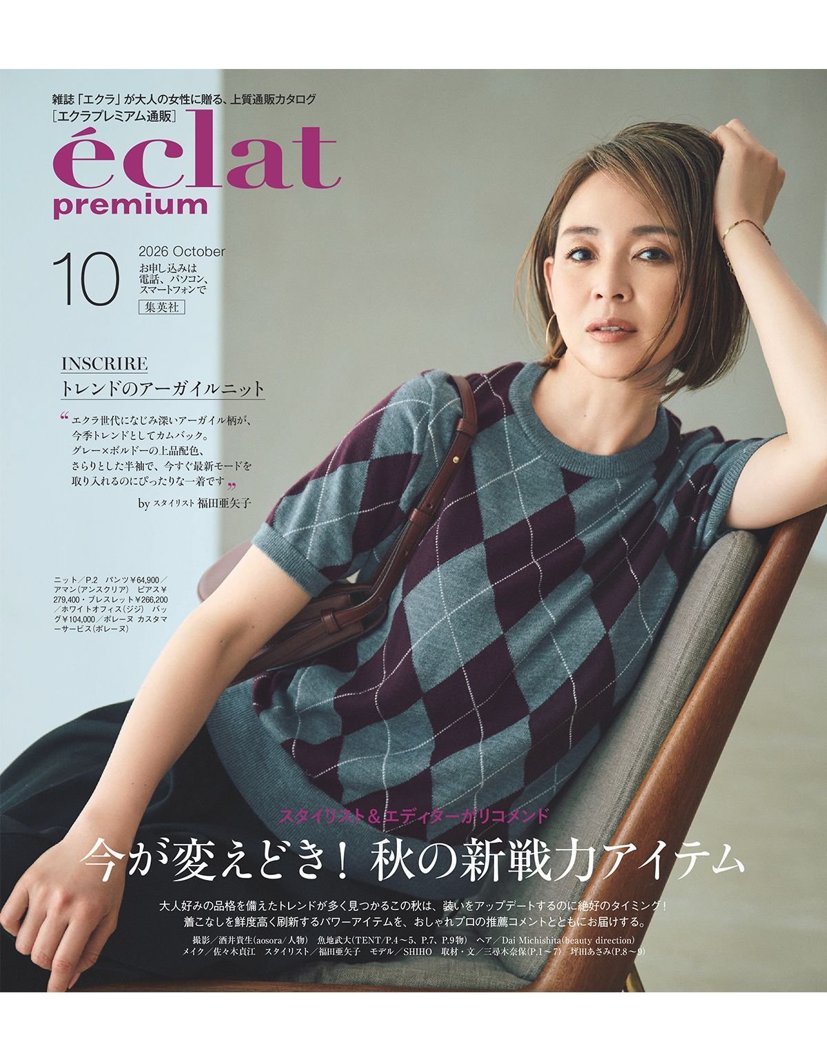 エクラプレミアム10月号