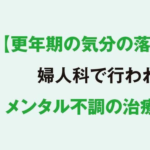 更年期の気分の落ち込み、どうしたら？婦人科で受けられるメンタル不調の治療法とは【更年期の基礎知識Q&A】