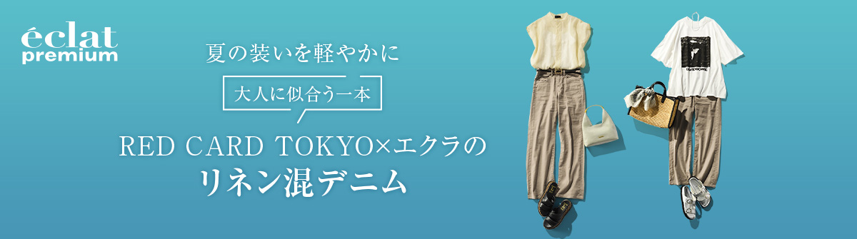 40代・50代 デニム｜ 夏の装いを軽やかに RED CARD TOKYO×エクラのリネン混デニム